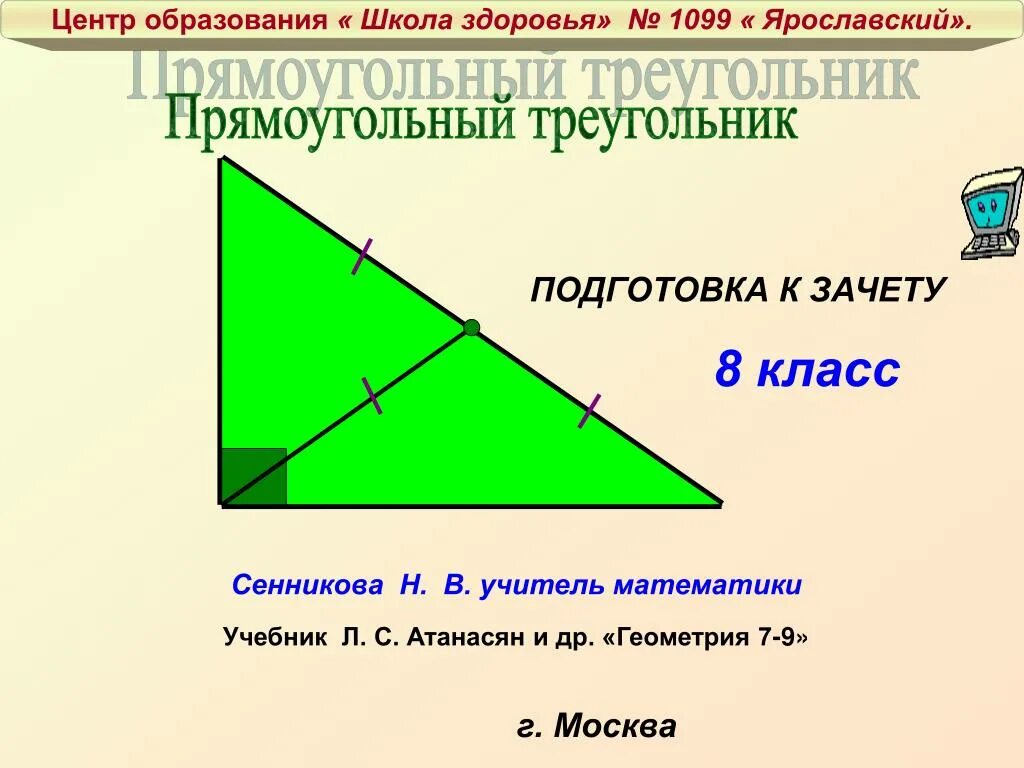 Прямоугольный треугольник. Прямоугольный треугольный. Прямоугольный треугольник презентация. Триугольнк прямо. Презентация свойства прямоугольных треугольников 7 класс атанасян