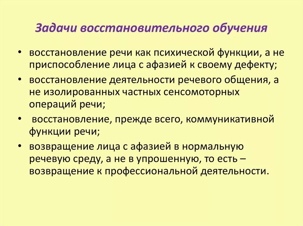 Задачи восстановительного обучения