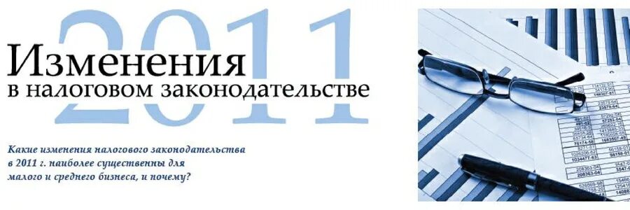 Обзор налоговых изменений. Налоги изменения. Изменения в налоговом законодательстве. Основные изменения налогового законодательства. Важные изменения в налоговом законодательстве.