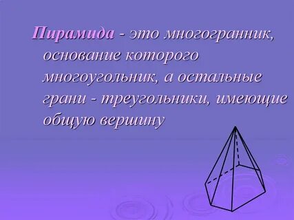 Какой многоугольник является основанием пирамиды