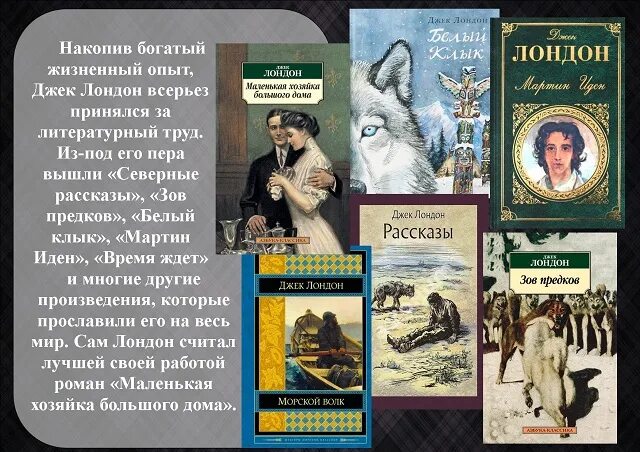 Лондон список книг. Джек Лондон рассказы список рассказов. Самые известные произведения Джека Лондона. Самые известные рассказы Джека Лондона список. День рождения Джека Лондона.