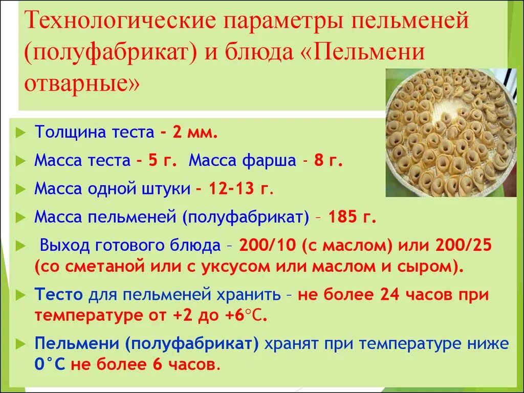 Пельменное тесто на кг. Технологическая карта пельмени полуфабрикаты на 1 кг. Технологическая карта на тесто для пельменей на 1 кг. Калькуляция пельменей на 1 кг ручной лепки. Калькуляция пельменей.