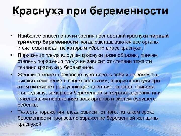 Чем опасен 1 триместр. Осложнения при краснухе у беременных. Осложнения при беременности при краснухе. .Клинические проявления краснухи у беременных.. Краснуха при беременности последствия.