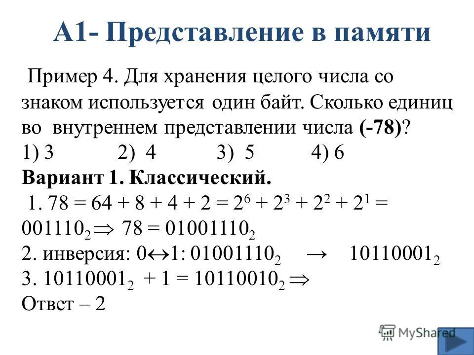 Для хранения символов 7 используются. Для хранения символа 4 используется. байтовое представление числа. внутреннее представление числа -128. сколько чисел в байте.