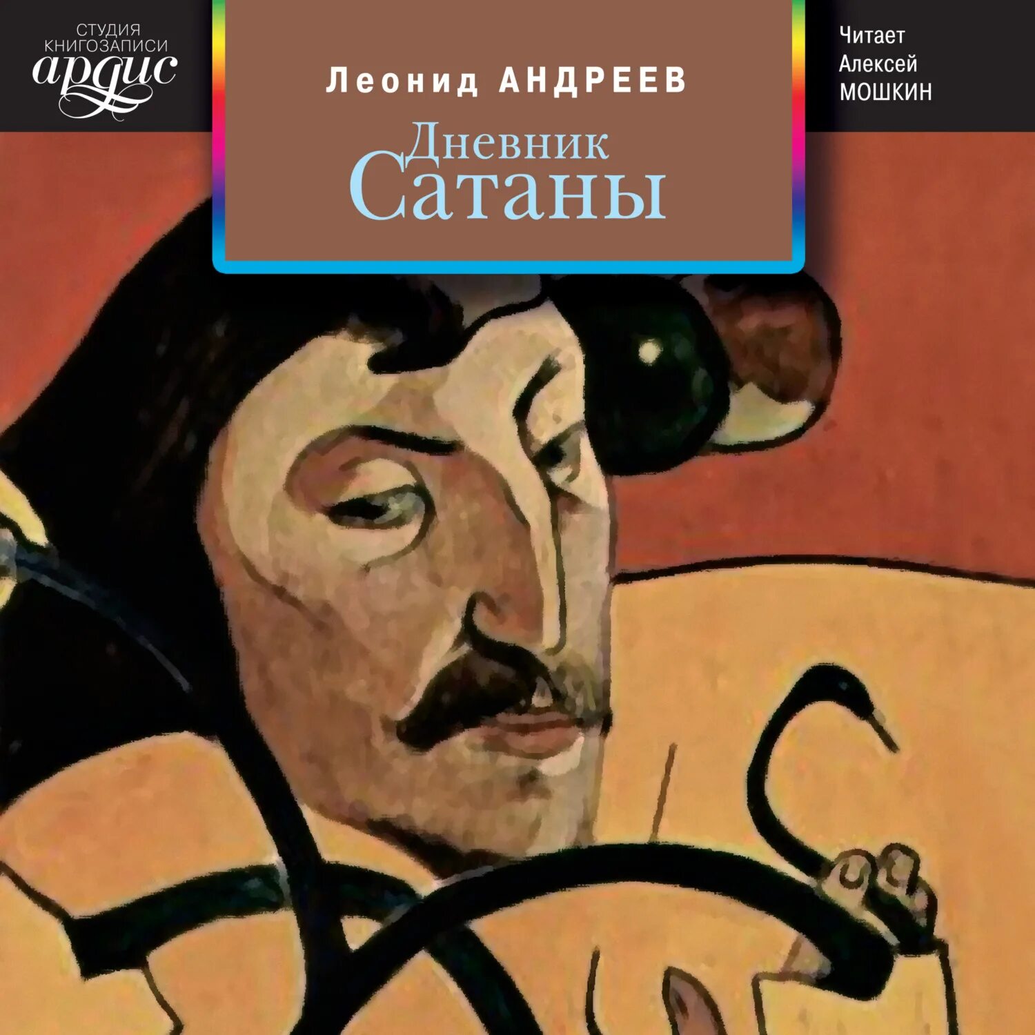 Андреев л.н. "дневник сатаны". " Дневник сатаны" Андреева. Андреев легкий заказ аудиокнига