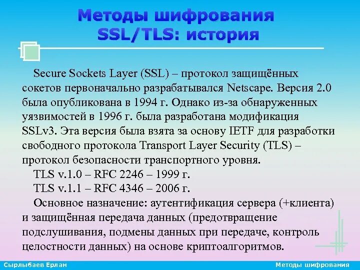 Протоколы шифрования. Средства и протоколы шифрования сообщений. Шифрование данных. Методы шифрования. Технология шифрования SSL (secure Socket layer).. Протокол без шифрования