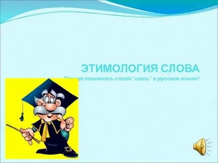 Слово врач образовано от слова