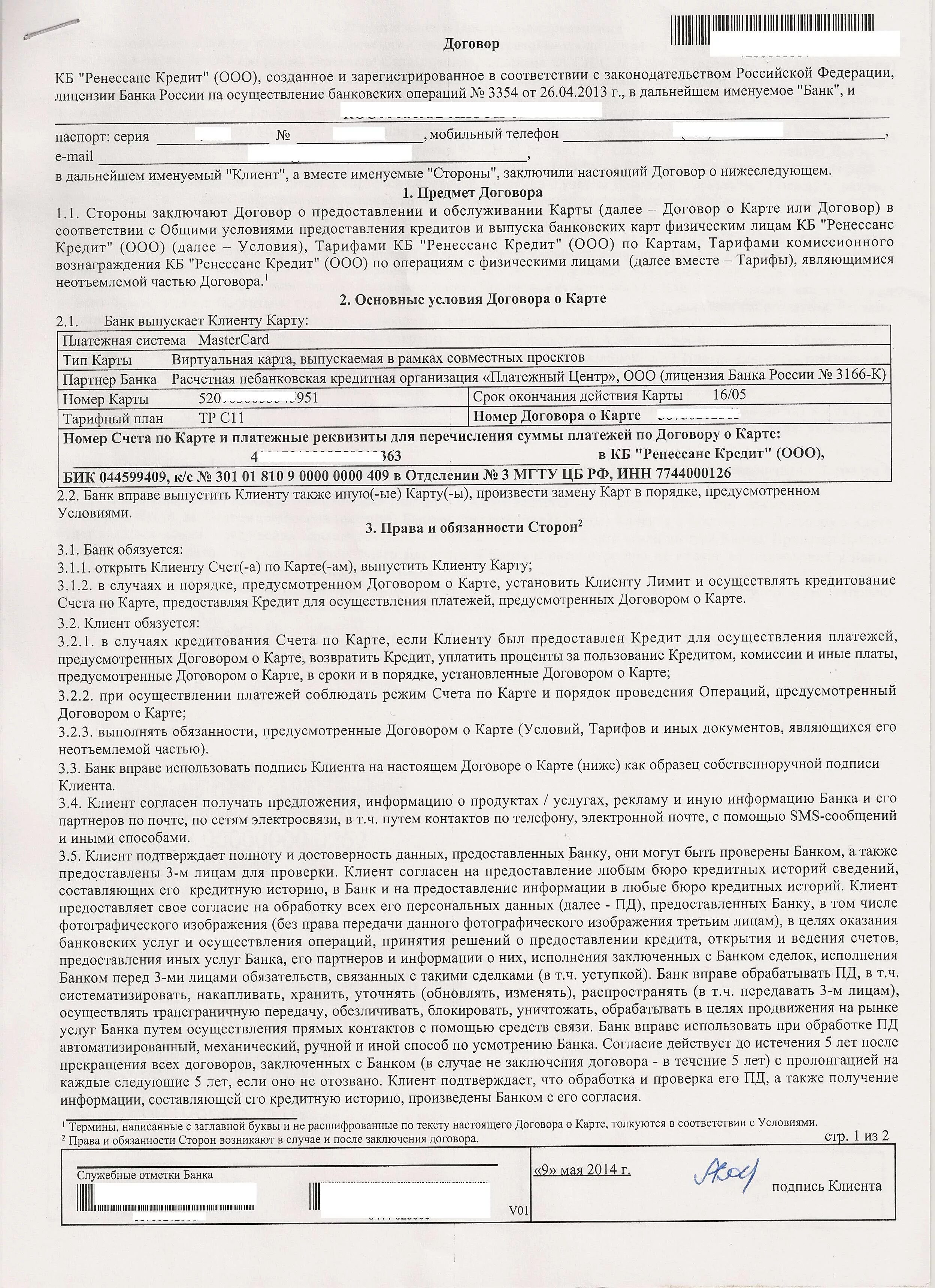 Договор на дебетовую карту. Договор карточного счета. Примеры оформления договора карточного счета. Договор карточного счета образец. Договор на обслуживание карты.