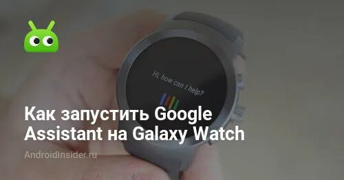 Как galaxy watch 4 подключить к iphone. Гугл ассистент на часах Samsung Galaxy watch. Как запустить Samsung watch. Watch Assistant Ah-1701. Термометр Galaxy watch 6 как запустить.