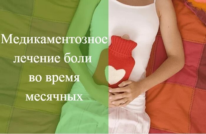 Очень сильно болит при месячных. Болит живот от месячных. Сильно болит живот от месячных. Боль во время месячных.