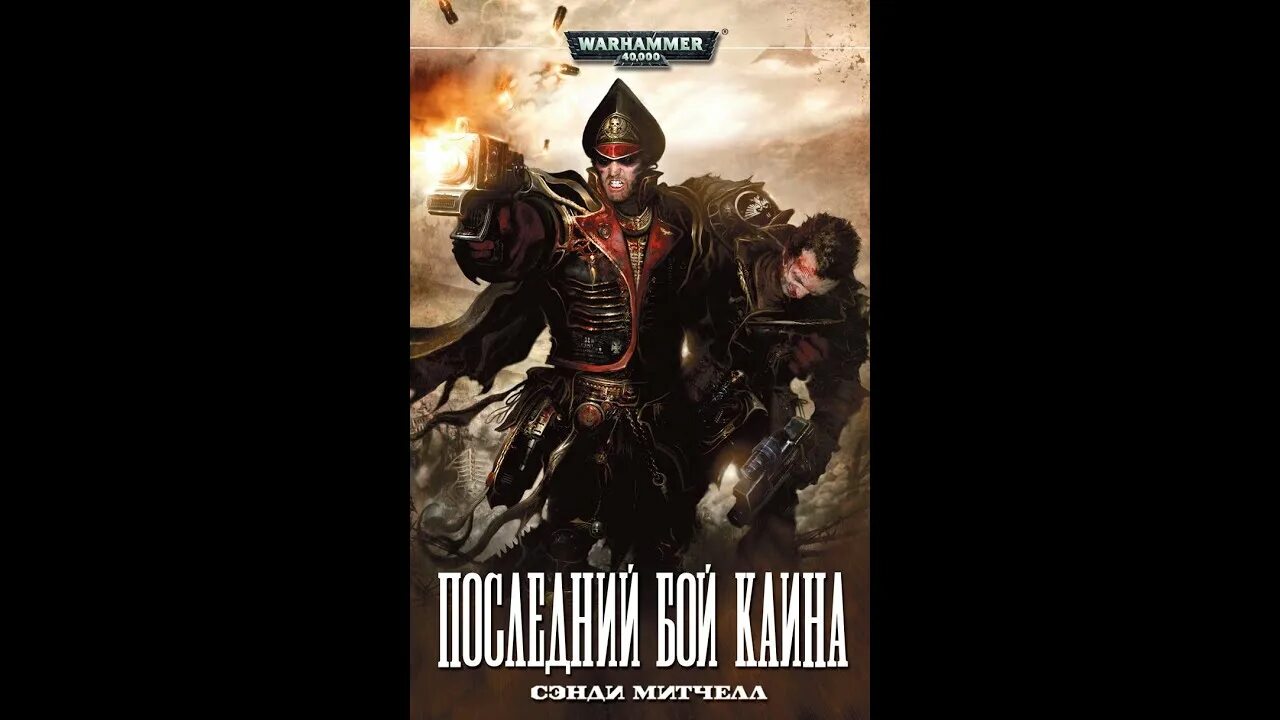 Warhammer Кайафас Каин. Сэнди Митчелл Кайафас Каин. Warhammer 40000 комиссар Каин. Комиссар Кайафас Каин.