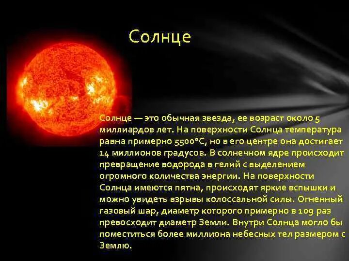 Огромное раскаленное небесное тело излучающее свет. Информация о солнце. Солнце небесное тело. Соце. Информация о звезде солнце.