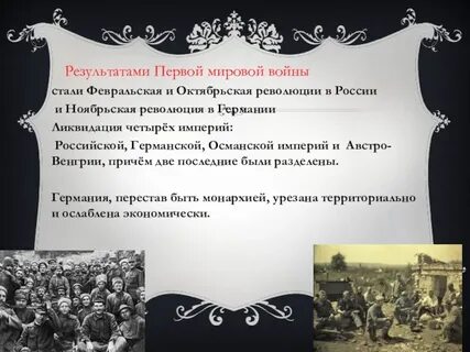 Первая мировая и февральская революция
