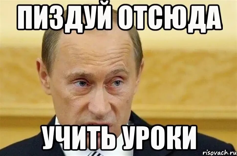 Как бы не простудиться на ваших похоронах путин. Иди сюда. Сюда учить. Иди учи уроки мем. Ну давай иди сюда.