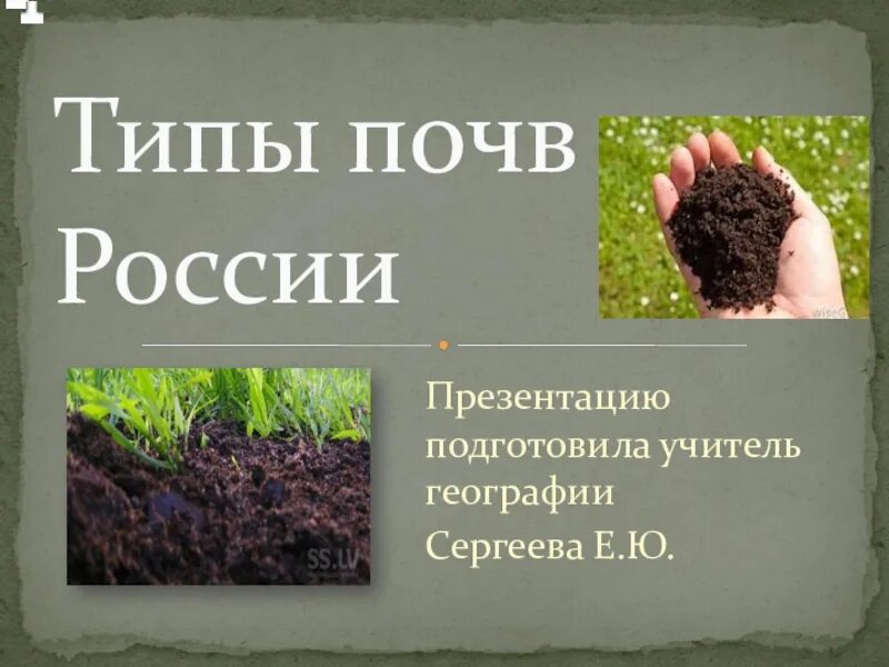 Почвы России. Типы почв. Типы почв России презентация. Слайд типы почв России.