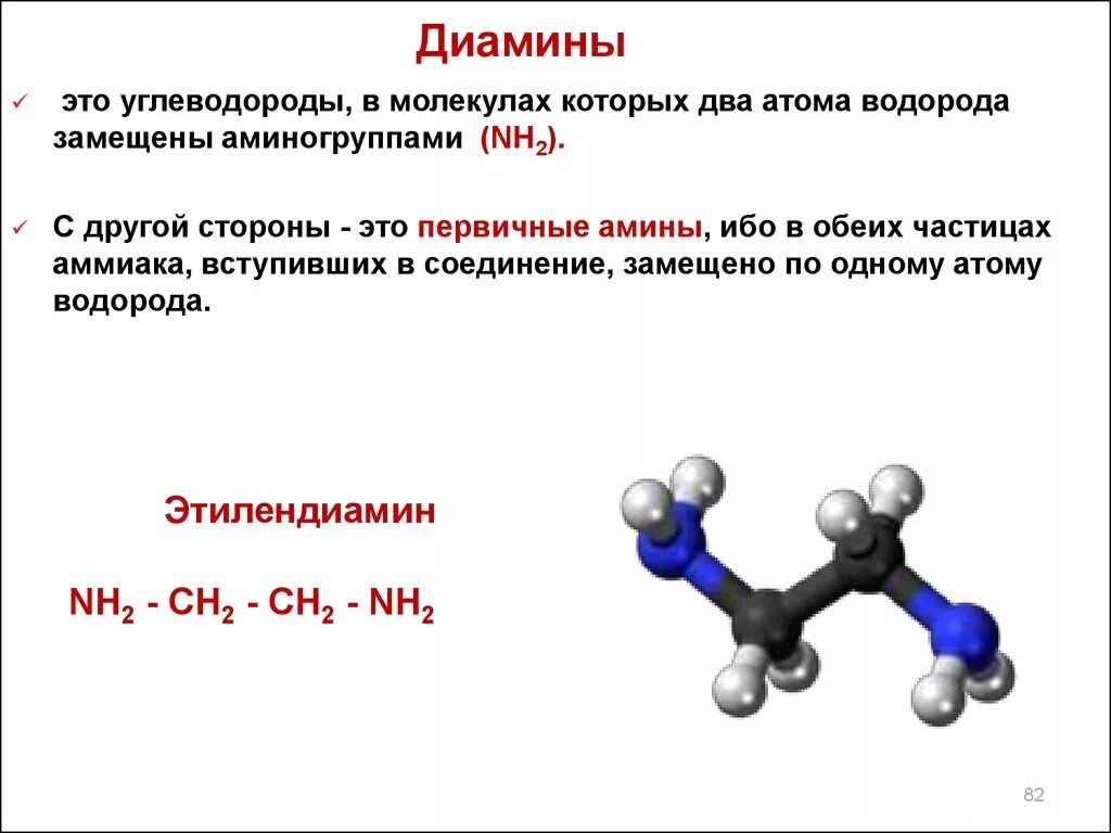 Дать название молекулам. Диамины общая формула. Понятие о диаминах. Диамины химические свойства. Углеводороды молекулы которых.
