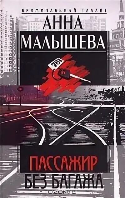 Пассажир без багажа. Малышева пассажир без багажа. пассажир без багажа книга. пассажиры читать. пассажир без багажа читать онлайн бесплатно.