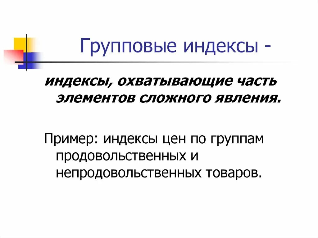 Элементы часть 7. Групповые индексы. Понятие группового индекса. Групповой индекс формула. Пример групповых индексов.