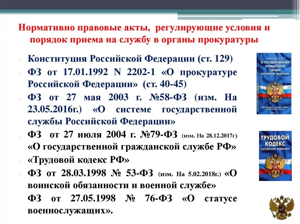 Какими законодательными актами регулируются. Нормативные акты регулирующие деятельность прокуратуры РФ. Нормативно правовые акты регламентирующие деятельность прокуратуры. НПА регулирующие деятельность прокуратуры РФ. Нормативно правовые акты регулирующие деятельность прокуратуры.