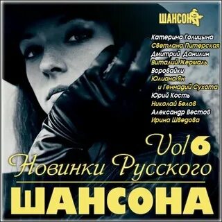 Сайты новинок шансона
