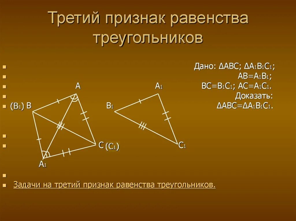 3 признаки равенства треугольников задачи. 3 Признака равенства треугольников. Три доказательства третьего признака равенства треугольников. Третий признак равенства треугольников 7 класс. 3 Призрак равенства треугольников.