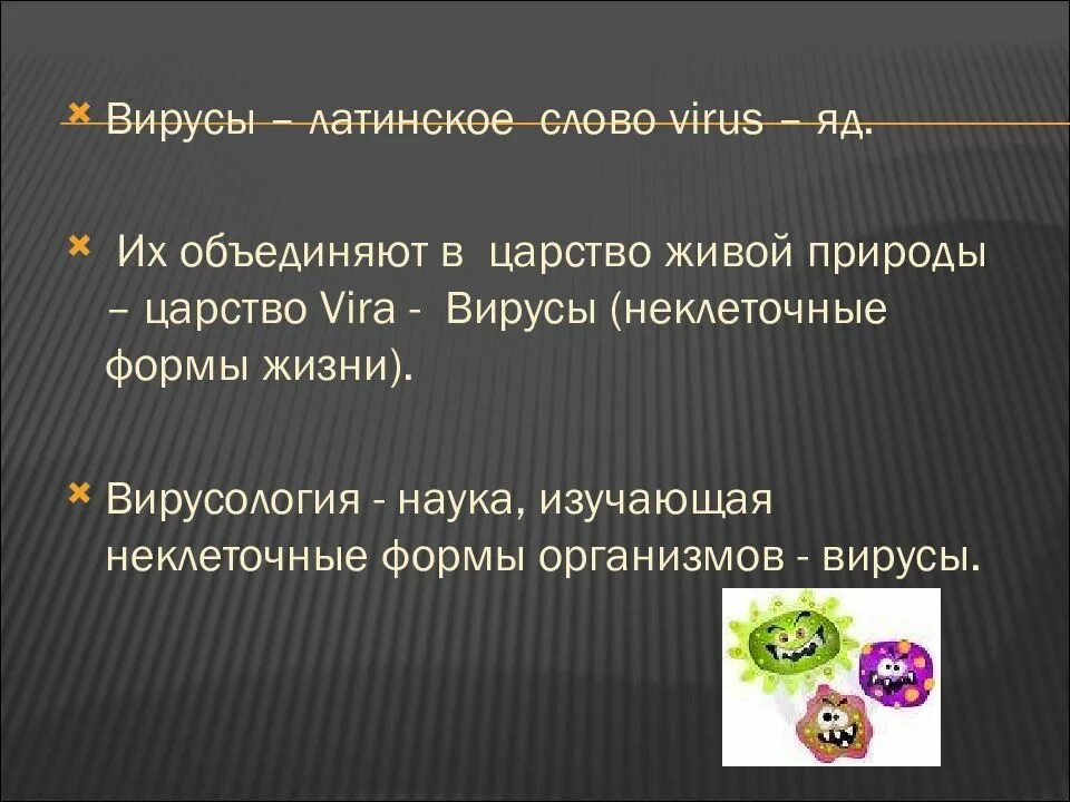 Царства живых организмов вирусы. Вирус по латински. Вирусы латынь. Вирус с латинского. Царство вирусы.