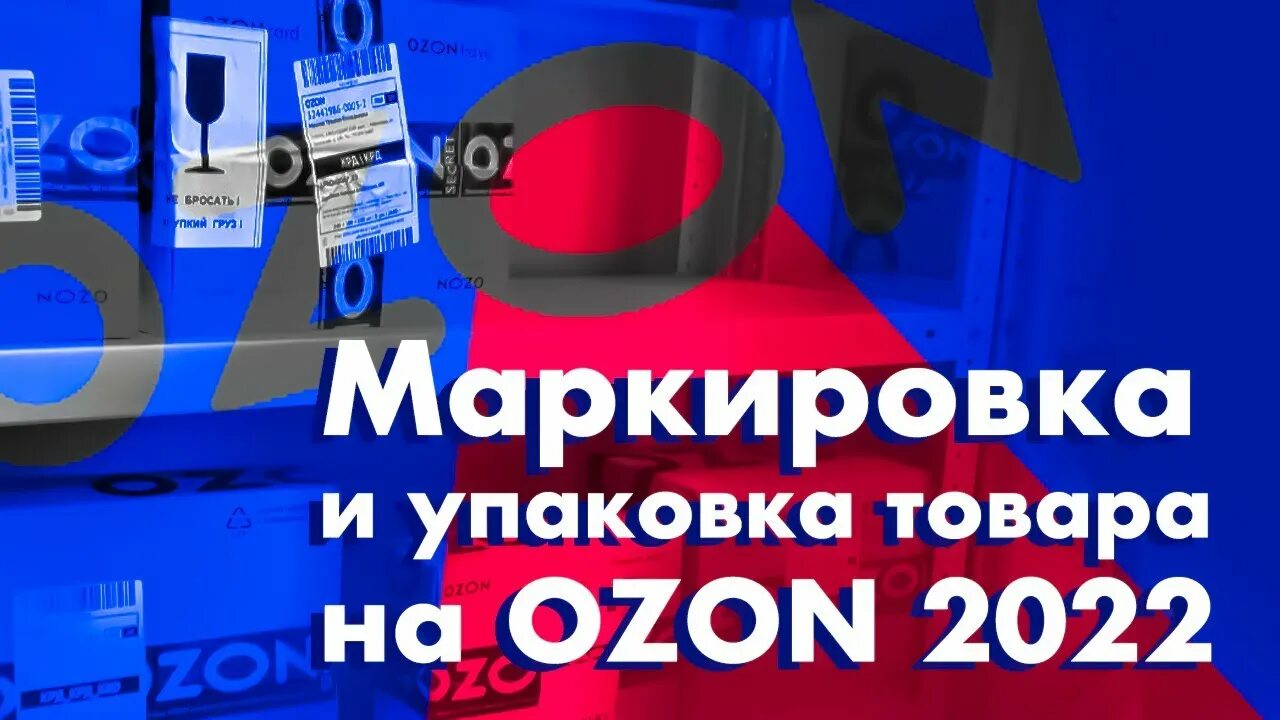 Маркировка Озон. FBS OZON упаковка товара. FBS упаковка. Маркировка Озон FBS.