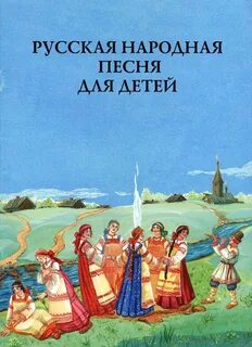 Сборник русский фольклор
