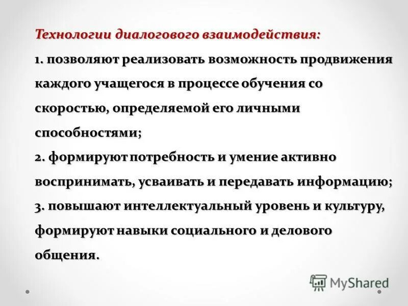 диалоговые технологии. диалоговые технологии обучения. диалоговые технологии на уроках. диалоговые технологии презентация. диалоговые технологии на уроках.