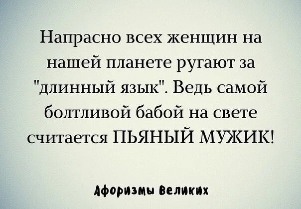 Цитаты про длинный язык. Про длинный язык высказывания. Маленькое дело. Про длинный язык высказывания. Афоризмы про длинный язык.