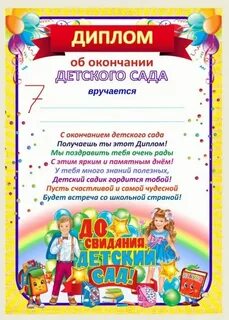 Грамота выпускнику детского сада текст