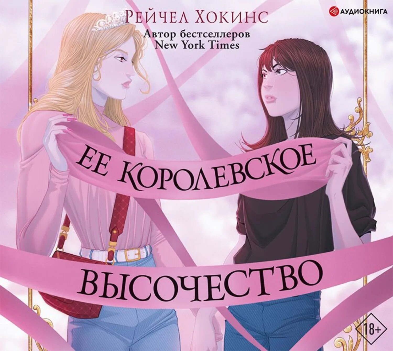 книга ее высочество. её королевское высочество арты. ее королевское высочество книга. ее королевское высочество книга. ее королевское высочество книга.