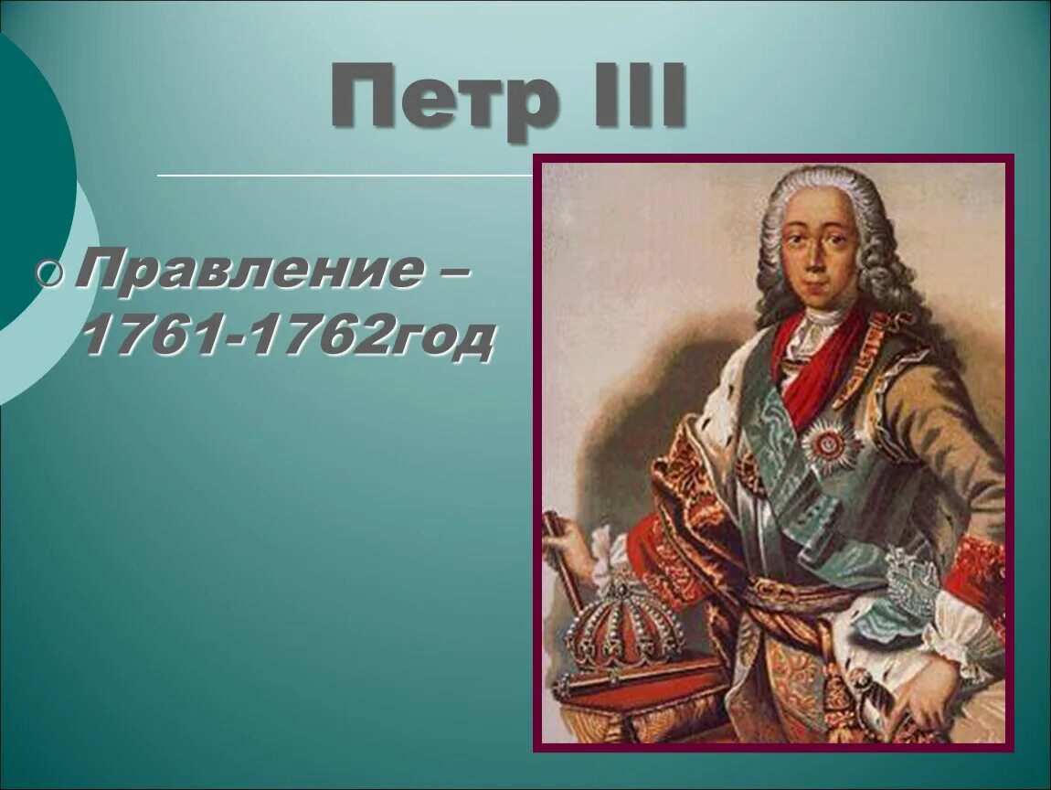 1761-1762 – Правление Петра III. Действия петра 3