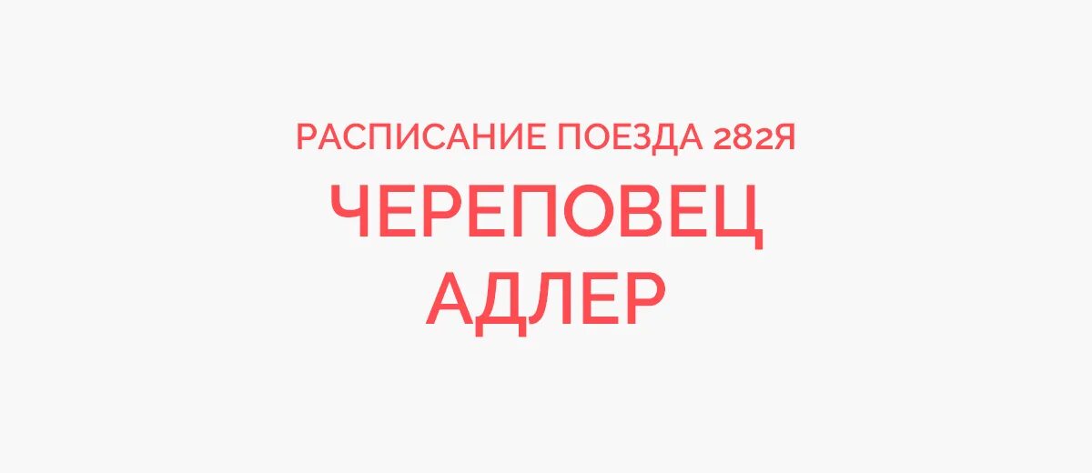 Поезд череповец анапа 2024 год. Череповец-Адлер поезд расписание. 282 Я Череповец Адлер. Расписание 282 поезда. Поезд 282 Череповец Адлер.