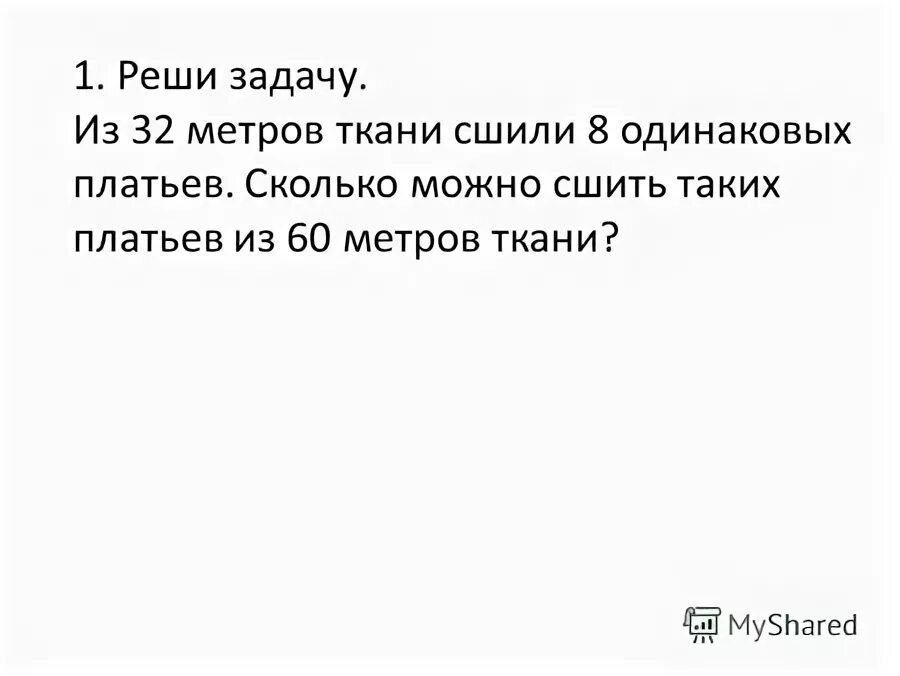 Из 48 м ткани сшили. Портреты из ткани сшили. Реши задачу с таблицей сшили 7 одинаковых платьев расходуя на каждое.