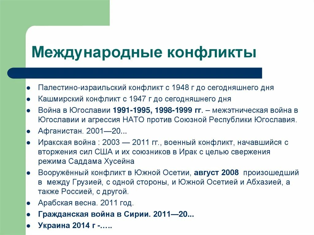 История международного конфликта. Международные конфликты 21 века. Международные конфликты на рубеже XX-XXI веков. Анализ международных конфликтов в конце XX начале XXI века. Международные конфликты 20-21 века таблица.