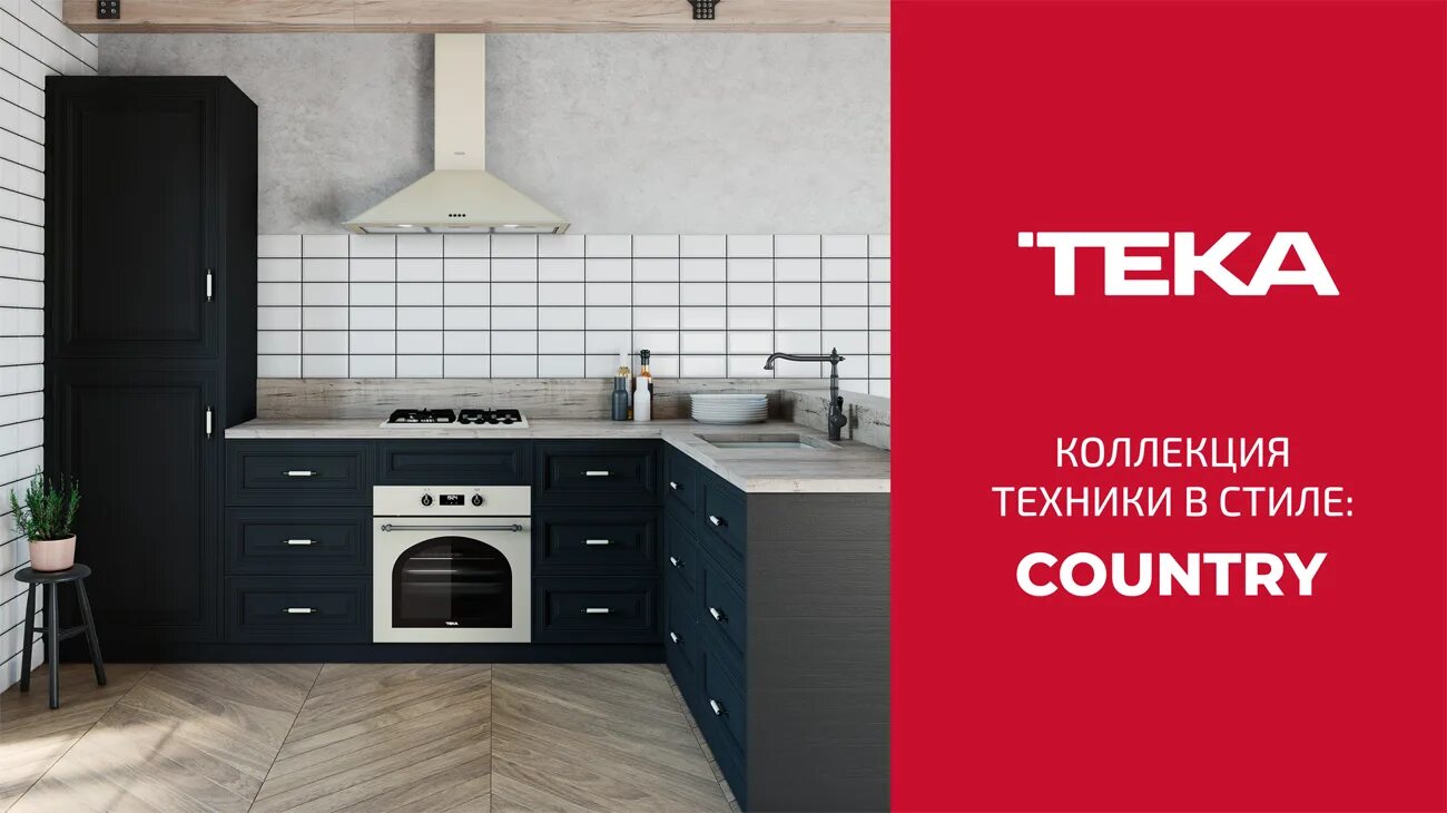 Ооо тека тек. Встраиваемая техника Teka. Кухни Teka. Teka в интерьере. ТЕКА бытовая техника производитель.