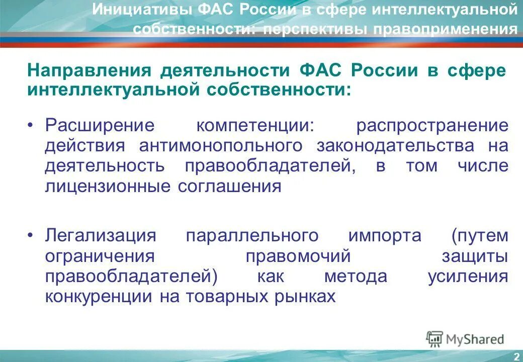 Расширение компетенций. Направления деятельности ФАС. Правоприменение в сфере интеллектуальной собственности. Направления деятельности Федеральной антимонопольной службы.