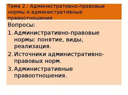 Способы реализации административных норм