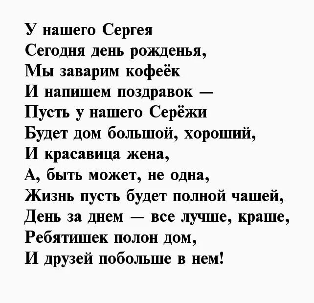 Поздравление дяде в стихах. Стих про Сергея. Стишки про Сергея. Стих на день рождения дяде.