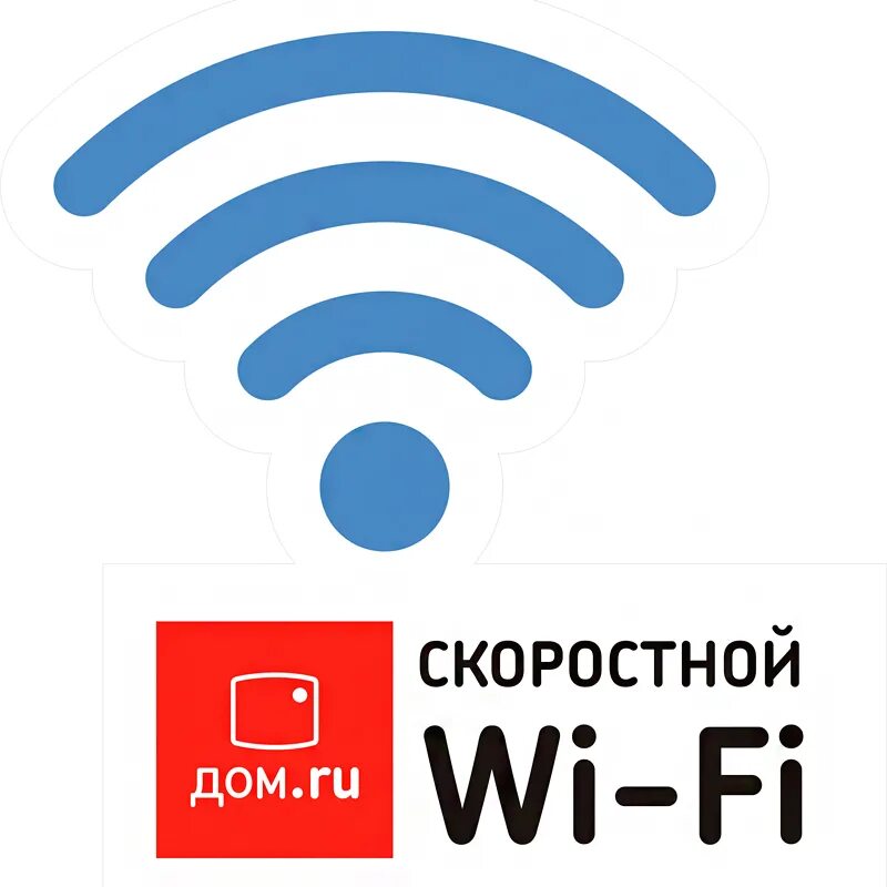 Дом ру главная. Интернет Wi-Fi. Вай фай дом ру. Беспроводной интернет. Домашний Wi-Fi.