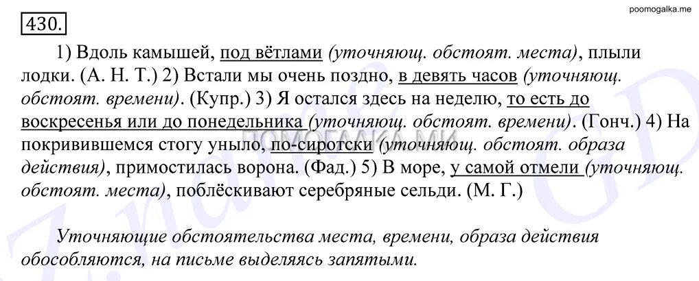 Греков 10 11 класс читать. Русский язык греков 10-11. Упражнение 430. Упражнения 430 по русскому языку 7 класс 2 часть.