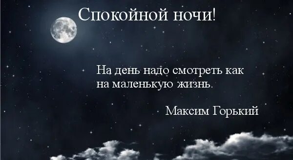 Спокойная словосочетания. Пожелания спокойной ночи мужчине. Спокойной ночи умные пожелания. Стихи спокойной ночи. Картинки спокойной ночи с афоризмами.