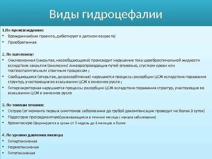 Как лечить гидроцефалию мозга. Гидроцефалия классификация этиология. Гидроцефалия симптомы неврология. Клинические симптомы гидроцефалии. Гидроцефалия, клинические проявления, причины..