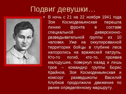 Подвиг зои космодемьянской во время великой отечественной