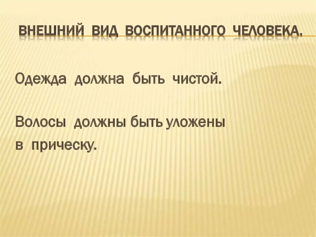 Как воспитать воспитанного человека. Правила воспитанного человека. правила внешнего вида воспитанного человека. воспитанный человек это. признаки воспитанного человека.