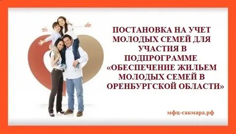Программа молодая семья оренбург
