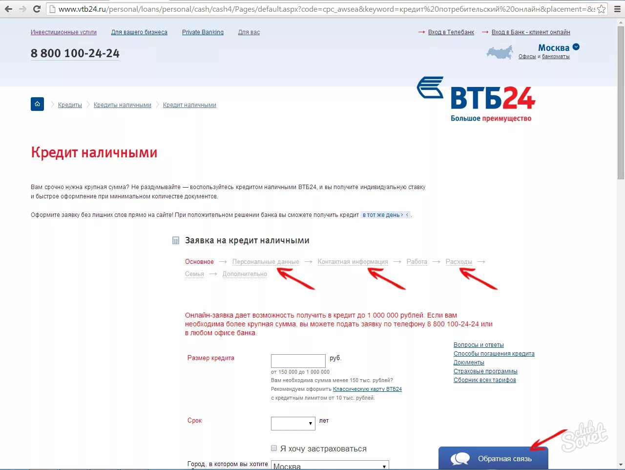 Кредитный калькулятор ВТБ 24 потребительский. Кредитная заявка ВТБ. Втб потребительский кредит без справок