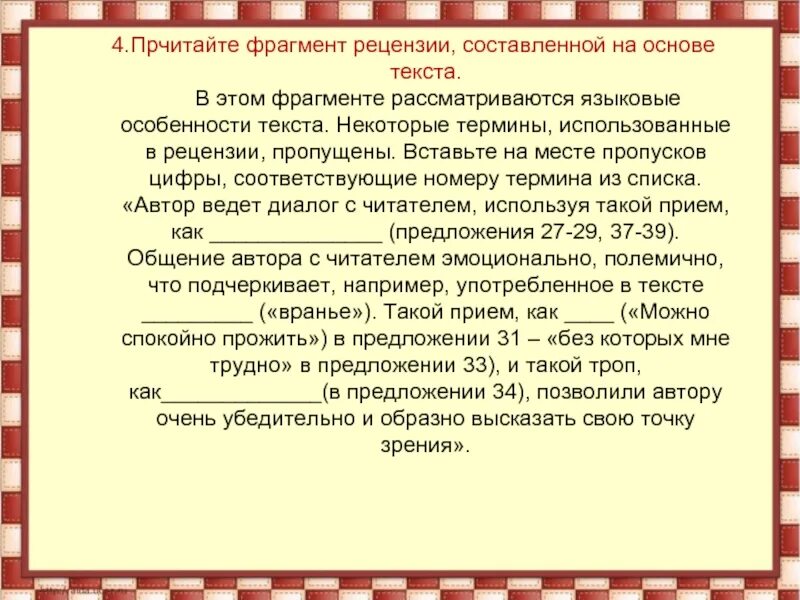 Фрагмент рецензии. Фрагмент рецензии текста. Фрагмент текста рецензии и её языковые особенности. Основа для текста.