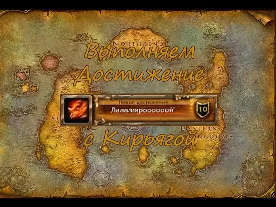 Вов как получить звание. Лирой дженкинс ачива. достижение wow. ачивка вов. лирой дженкинс достижение.